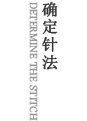 確定針法